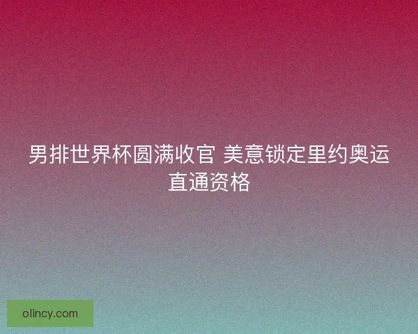 男排世界杯圆满收官 美意锁定里约奥运直通资格